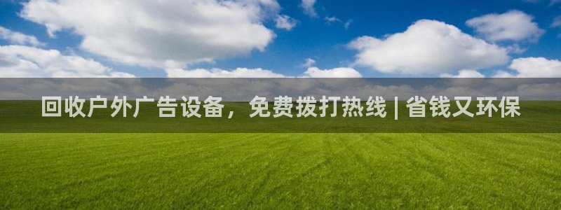 杏宇平台注册地址：回收户外广告设备，免费拨打热线 | 省钱又环保
