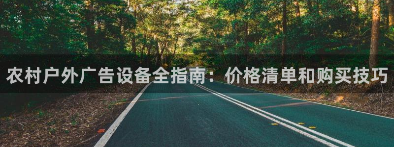 杏宇平台代理多少钱一个月：农村户外广告设备全指南：价格清单和购买技巧