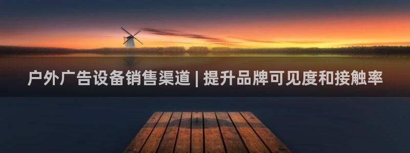 杏宇平台登录步骤：户外广告设备销售渠道 | 提升品牌可见度和接触率