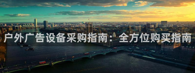 杏宇平台招商：户外广告设备采购指南：全方位购买指南