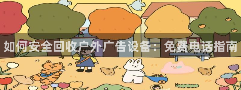 杏宇平台代理怎么样可靠吗：如何安全回收户外广告设备：免费电话指南