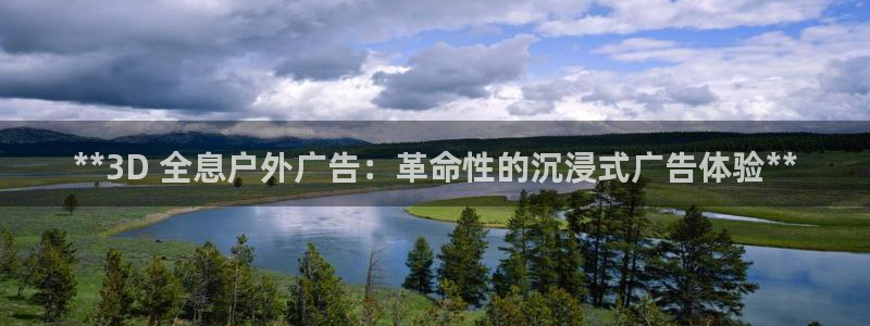 杏宇官方平台官网：**3D 全息户外广告：革命性的沉浸式广告体验**