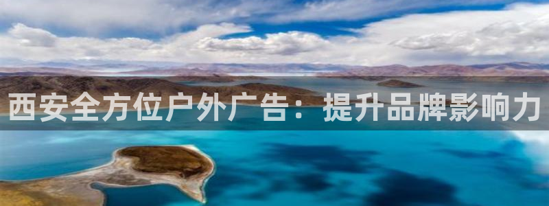 杏宇平台总代理：西安全方位户外广告：提升品牌影响力