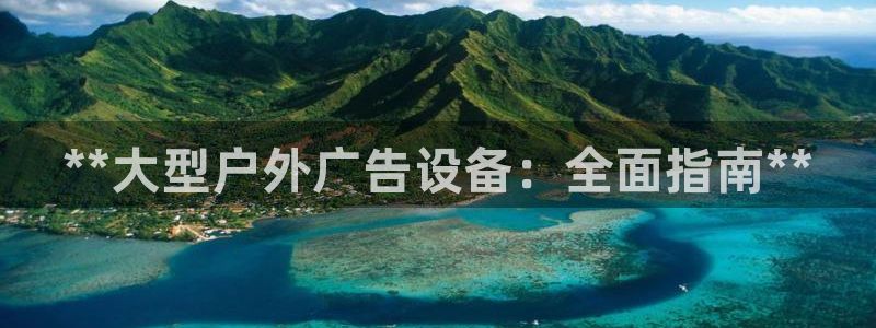 杏宇平台注册登录：**大型户外广告设备：全面指南**