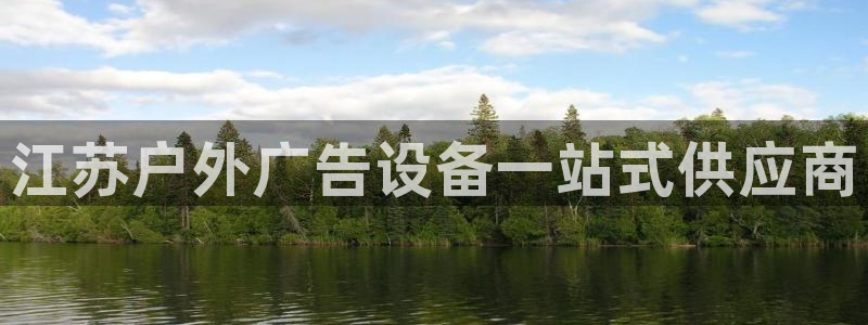 杏宇平台登录步骤：江苏户外广告设备一站式供应商