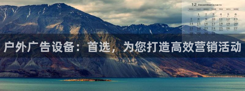 杏宇平台代理怎么赚钱：户外广告设备：首选，为您打造高效营销活动