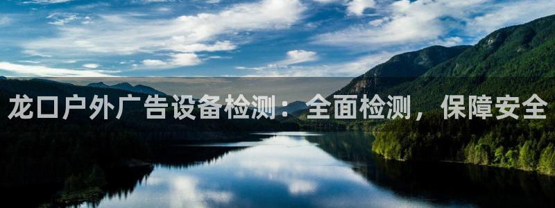 杏宇平台代理怎么样啊：龙口户外广告设备检测：全面检测，保障安全