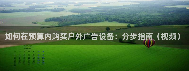 杏宇平台怎么样赚钱：如何在预算内购买户外广告设备：分步指南（视频）