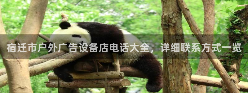 杏宇平台代理怎么赚钱的：宿迁市户外广告设备店电话大全，详细联系方式一览