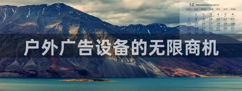 杏宇平台登录方法：户外广告设备的无限商机