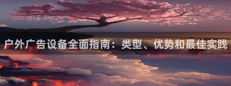 杏宇平台登陆：户外广告设备全面指南：类型