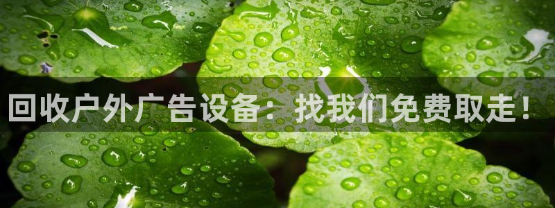 杏宇平台总代理电话：回收户外广告设备：找我们免费取走！