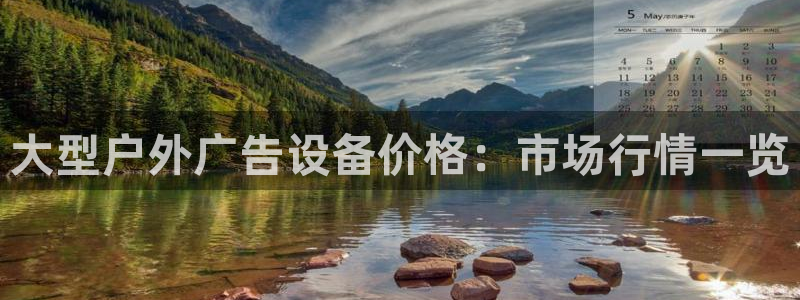 杏宇平台注册登录：大型户外广告设备价格：市场行情一览