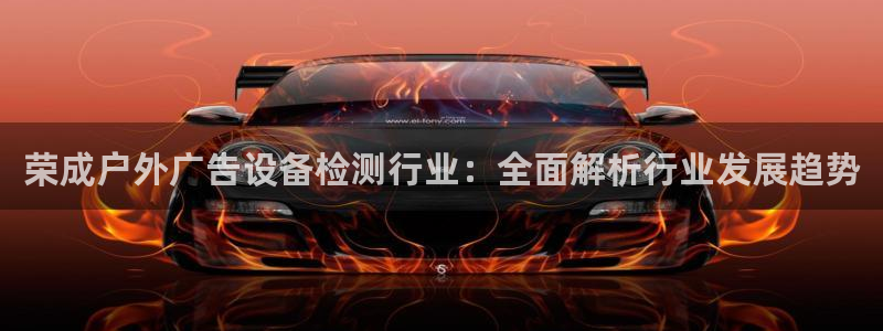 杏宇平台代理怎么样啊：荣成户外广告设备检
