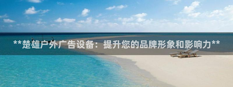 杏宇平台代理怎么赚钱：**楚雄户外广告设