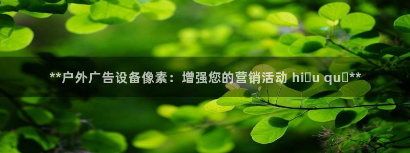 杏宇平台提现为什么这么久呢：**户外广告