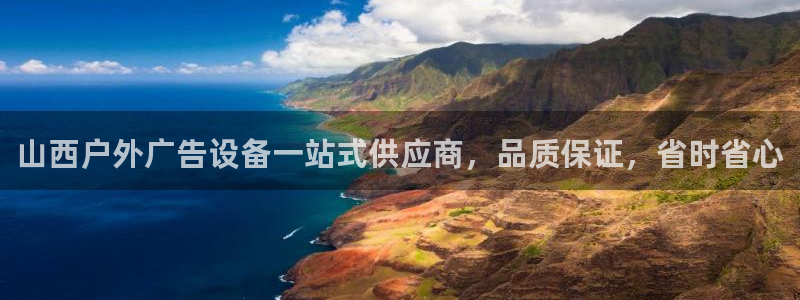 杏宇平台代理多少钱一个：山西户外广告设备一站式供应商，品质保证，省时省心