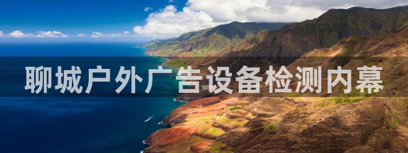 杏宇平台招商怎么样：聊城户外广告设备检测内幕
