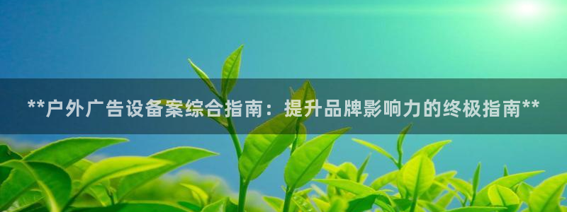 杏宇平台注册地址：**户外广告设备案综合