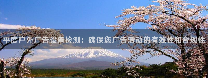 杏宇平台代理多少钱：平度户外广告设备检测：确保您广告活动的有效性和合规性