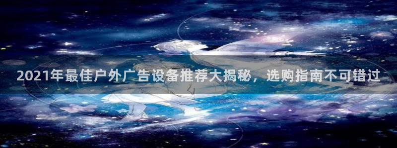 杏宇平台代理多少钱一次：2021年最佳户