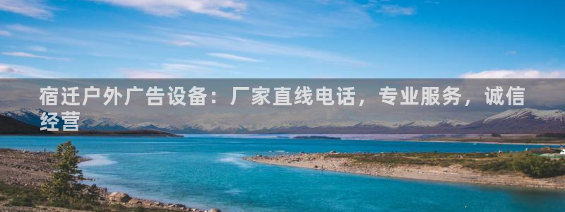 杏宇平台提现为什么这么久呢：宿迁户外广告