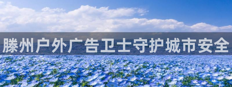 杏宇平台招商怎么样：滕州户外广告卫士守护城市安全